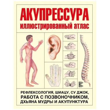 Акупрессура.