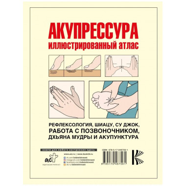 Акупрессура.