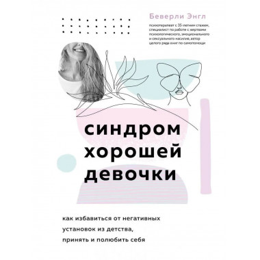 Синдром хорошей девочки (Україна).