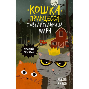 Усатый призрак (выпуск 2).