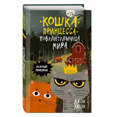 Усатый призрак (выпуск 2).