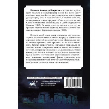 Невозможное в науке: расследование загадочных артефактов.