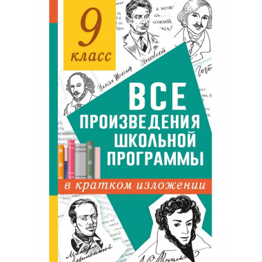 Все произведения школьной программы в кратком изложении. 9 к