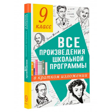 Все произведения школьной программы в кратком изложении. 9 к