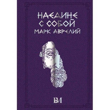 Марк Аврелий. Наедине с собой.