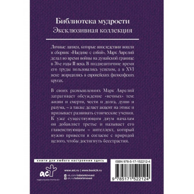 Марк Аврелий. Наедине с собой.