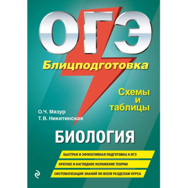 ОГЭ. Биология. Блицподготовка (схемы и таблицы).