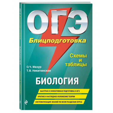 ОГЭ. Биология. Блицподготовка (схемы и таблицы).