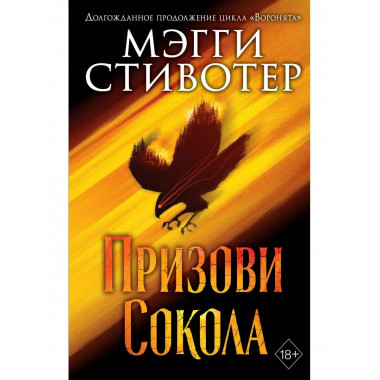 Сновидец. Призови сокола (#1).