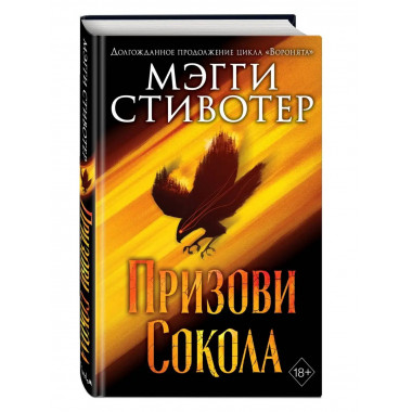 Сновидец. Призови сокола (#1).