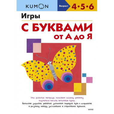 Игры с буквами от А до Я.