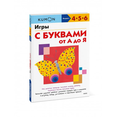 Игры с буквами от А до Я.