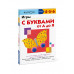 Игры с буквами от А до Я.