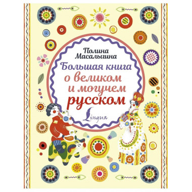 Большая книга о великом и могучем русском.