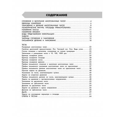 Математика. Все темы школьного курса 4 класса с тестами.