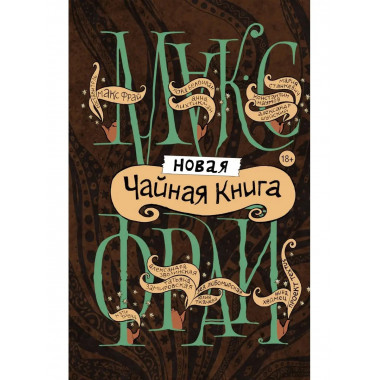 Новая чайная книга.