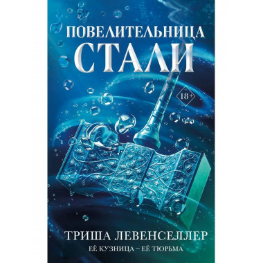 Кузнец магии. Повелительница стали (#2).