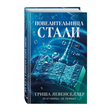 Кузнец магии. Повелительница стали (#2).