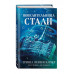 Кузнец магии. Повелительница стали (#2).