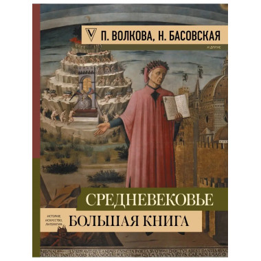Средневековье: большая книга истории, искусства, литературы.