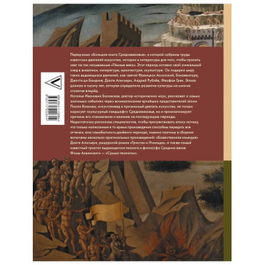 Средневековье: большая книга истории, искусства, литературы.