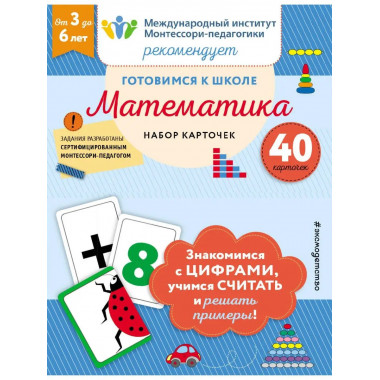 Готовимся к школе. Математика (набор карточек).