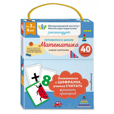 Готовимся к школе. Математика (набор карточек).