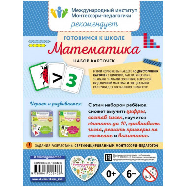 Готовимся к школе. Математика (набор карточек).