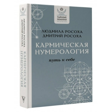 Кармическая нумерология. Путь к себе.