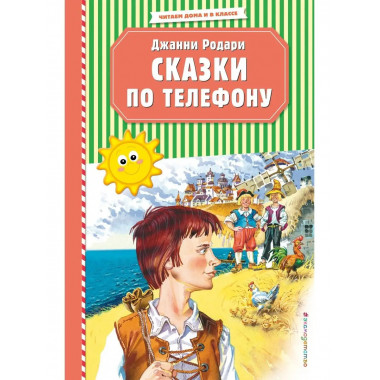 Сказки по телефону (ил. В. Канивца).