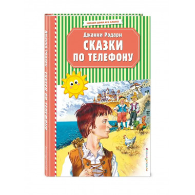 Сказки по телефону (ил. В. Канивца).