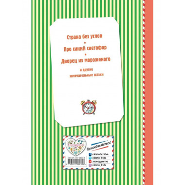 Сказки по телефону (ил. В. Канивца).