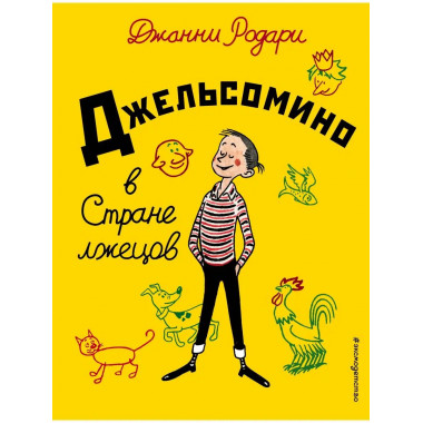 Джельсомино в Стране лжецов (ил. Р. Вердини, пер. А. Махова)