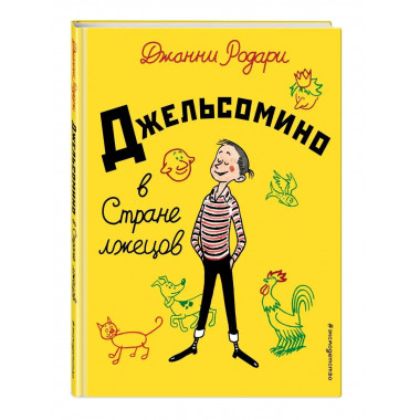 Джельсомино в Стране лжецов (ил. Р. Вердини, пер. А. Махова)