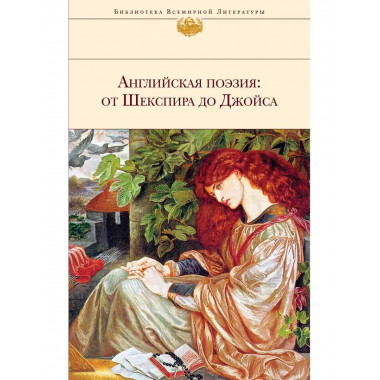Английская поэзия: от Шекспира до Джойса.