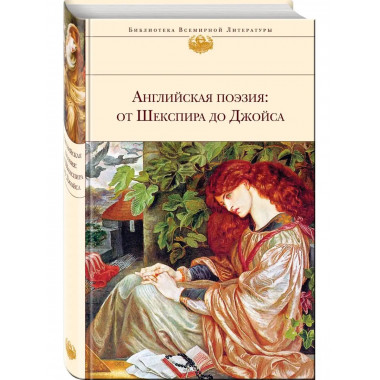 Английская поэзия: от Шекспира до Джойса.