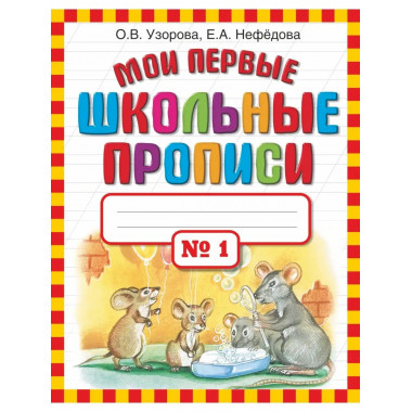 Мои первые школьные прописи. В 4 ч. Ч. 1.