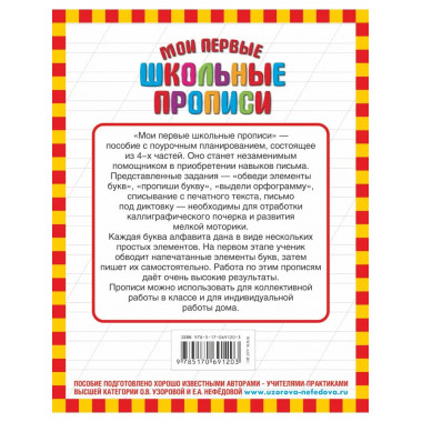 Мои первые школьные прописи. В 4 ч. Ч. 1.