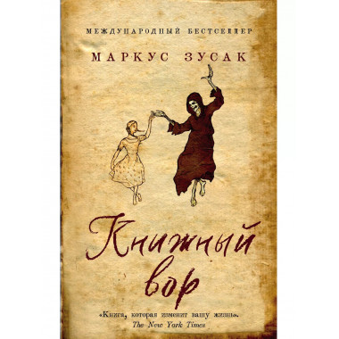 Книжный вор.