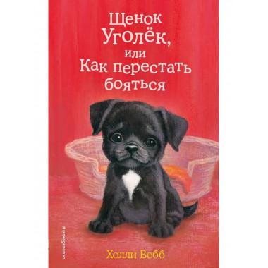 Щенок Уголёк, или Как перестать бояться (выпуск 42).
