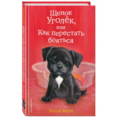 Щенок Уголёк, или Как перестать бояться (выпуск 42).
