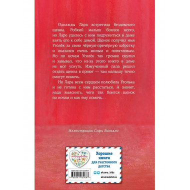 Щенок Уголёк, или Как перестать бояться (выпуск 42).