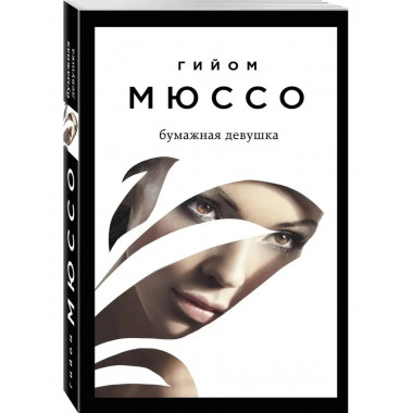 Бумажная девушка.