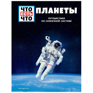 ПЛАНЕТЫ. Путешествия по Солнечной системе.