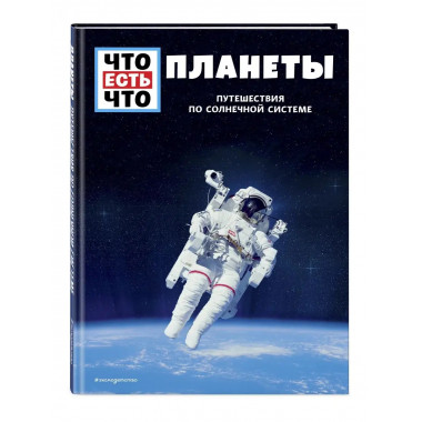 ПЛАНЕТЫ. Путешествия по Солнечной системе.