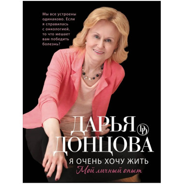 Я очень хочу жить. Мой личный опыт.