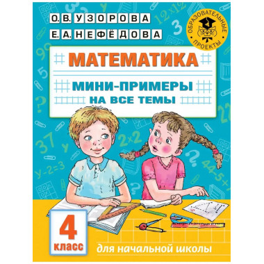 Математика. 4 класс.