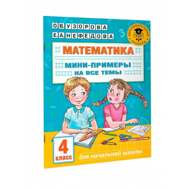 Математика. 4 класс.