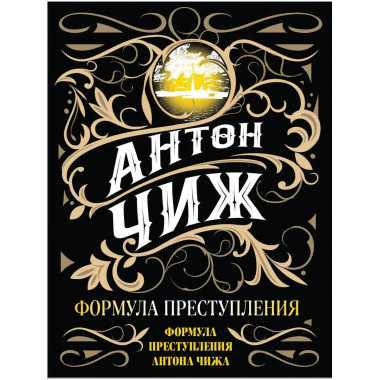 Формула преступления.