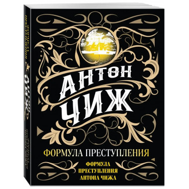Формула преступления.